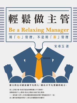 cover image of 輕鬆做主管Be a relaxing manager